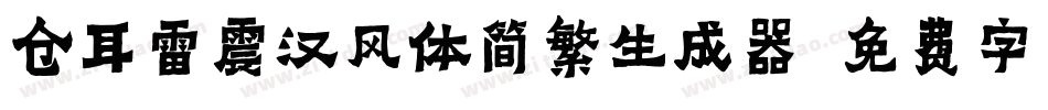仓耳雷震汉风体简繁生成器字体转换