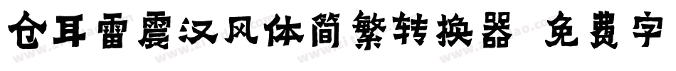 仓耳雷震汉风体简繁转换器字体转换