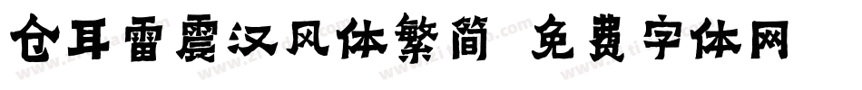 仓耳雷震汉风体繁简字体转换