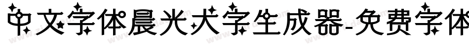 中文字体晨光大字生成器字体转换