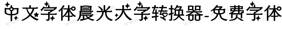 中文字体晨光大字转换器字体转换