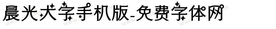 晨光大字手机版字体转换