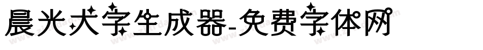 晨光大字生成器字体转换