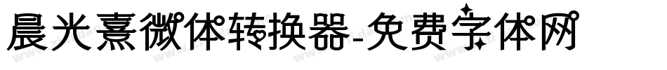晨光熹微体转换器字体转换
