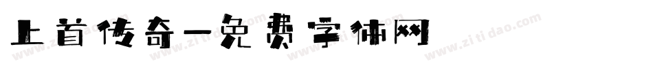 上首传奇字体转换
