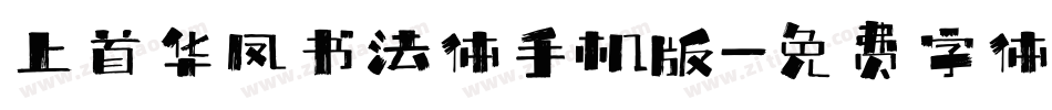 上首华凤书法体手机版字体转换