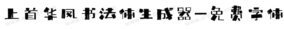上首华凤书法体生成器字体转换
