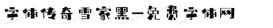 字体传奇雪家黑字体转换