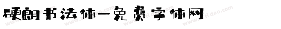 硬朗书法体字体转换