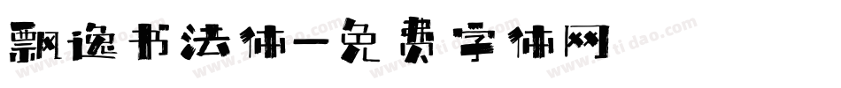 飘逸书法体字体转换