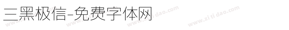 三黑极信字体转换