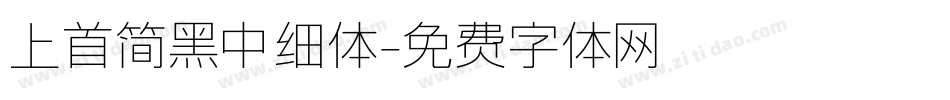 上首简黑中细体字体转换