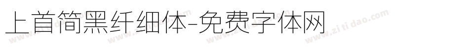上首简黑纤细体字体转换