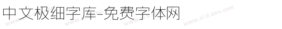 中文极细字库字体转换