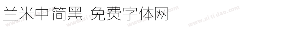 兰米中简黑字体转换