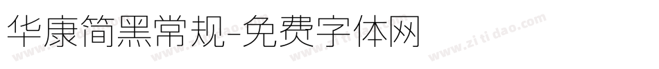华康简黑常规字体转换