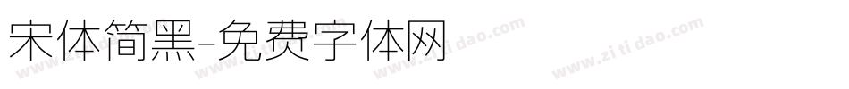 宋体简黑字体转换