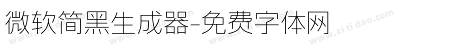 微软简黑生成器字体转换