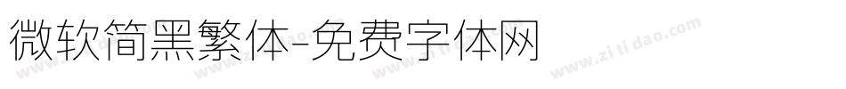 微软简黑繁体字体转换