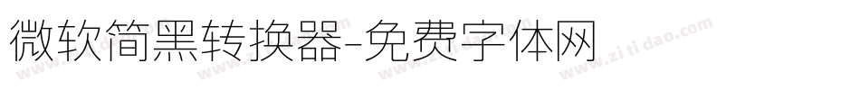 微软简黑转换器字体转换