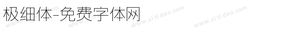 极细体字体转换