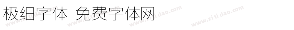 极细字体字体转换