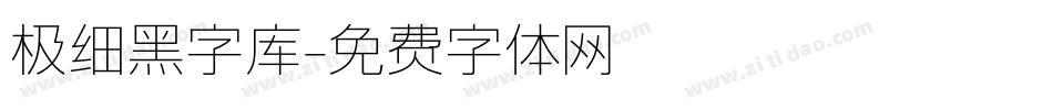 极细黑字库字体转换