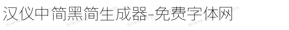 汉仪中简黑简生成器字体转换