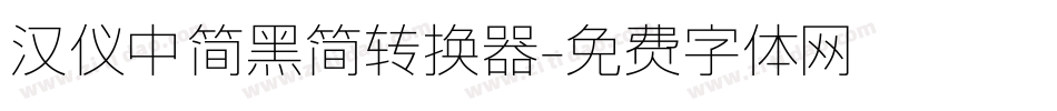 汉仪中简黑简转换器字体转换