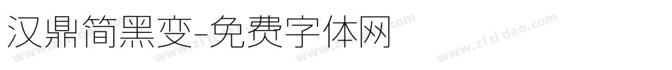 汉鼎简黑变字体转换