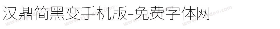 汉鼎简黑变手机版字体转换