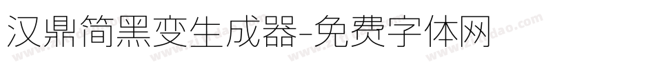 汉鼎简黑变生成器字体转换