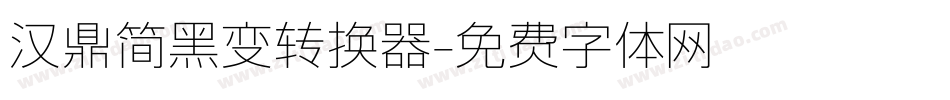 汉鼎简黑变转换器字体转换