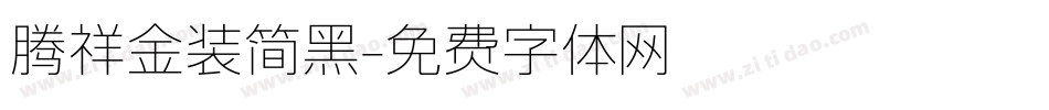 腾祥金装简黑字体转换