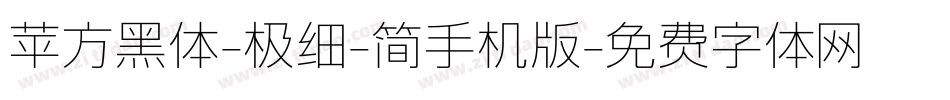苹方黑体-极细-简手机版字体转换