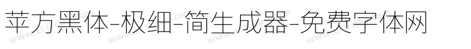 苹方黑体-极细-简生成器字体转换