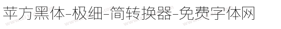 苹方黑体-极细-简转换器字体转换
