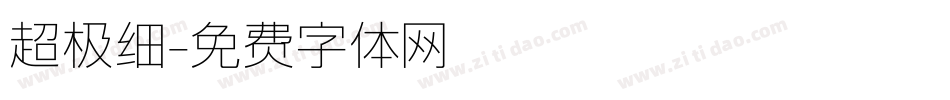 超极细字体转换