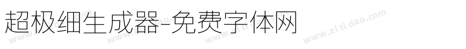 超极细生成器字体转换
