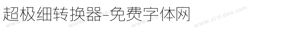 超极细转换器字体转换