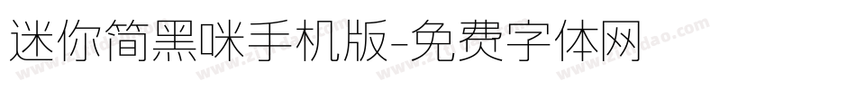 迷你简黑咪手机版字体转换