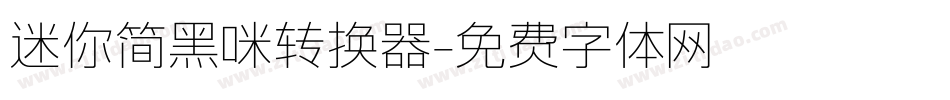 迷你简黑咪转换器字体转换
