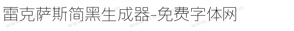 雷克萨斯简黑生成器字体转换