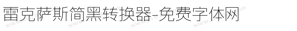 雷克萨斯简黑转换器字体转换