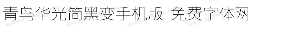 青鸟华光简黑变手机版字体转换