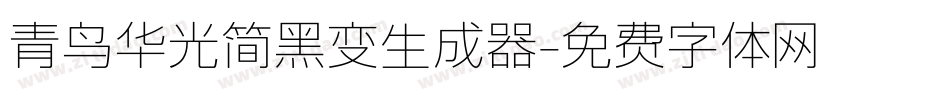 青鸟华光简黑变生成器字体转换
