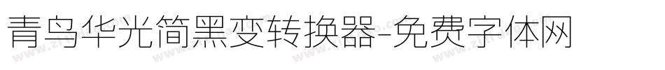 青鸟华光简黑变转换器字体转换