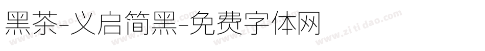 黑茶-义启简黑字体转换