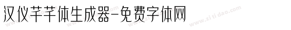 汉仪芊芊体生成器字体转换