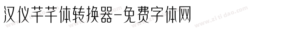 汉仪芊芊体转换器字体转换